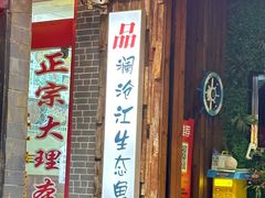 -秋语木桶鱼.酸菜鱼(开发区火车站店)