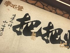 -李不管把把烧(天府三街店)