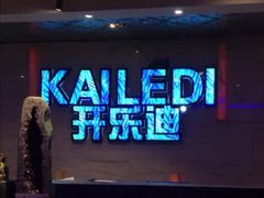 -开乐迪KTV(石桥店)