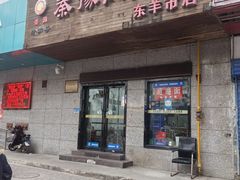 -秦豫肉夹馍(东羊市店)