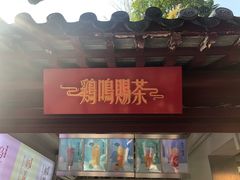 -鸡鸣赐茶(鸡鸣寺路店)