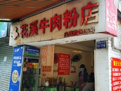 门面-花溪牛肉粉(八鸽岩店)