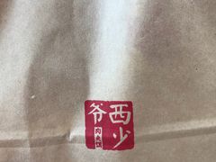 -西少爷(望京SOHO店)
