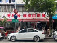 -枣阁园滴滴自助餐