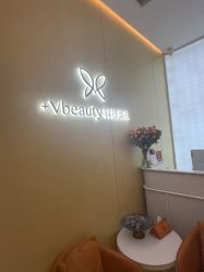 -苑苑vbeauty科技美容SPA
