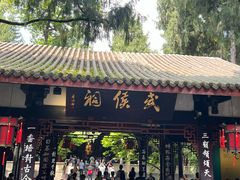 -成都武侯祠博物馆