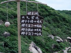 -三亚蜈支洲岛旅游区