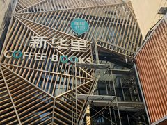 -新华里咖啡书吧(新华书店小寨店)