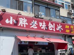 -小胖老味刨冰