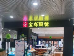 -宝岛眼镜·星创视光中心(盛京大奥莱店)