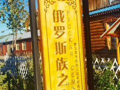 -室韦小镇