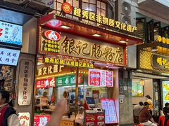 -银记肠粉店(北京路店)