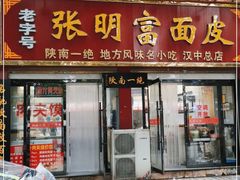 门面-张明富面皮店(东大街店)