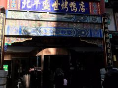 -北平盛世·新京菜·北京烤鸭(劲松·双井店)