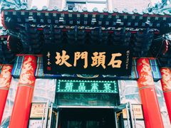 门面-石头门坎