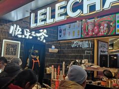 -LELECHA乐乐茶(王府井喜悦店)