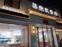 -七八九餐厅(浦江店)