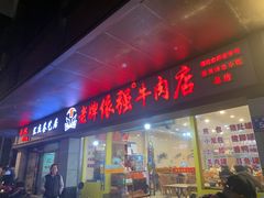 门面-老牌依强牛肉店(达道总店)