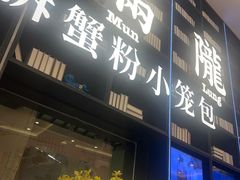 -桂满陇·蟹黄小笼汤包(环球港店)