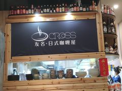 -友名Cross日式咖喱屋(江南大道中店)