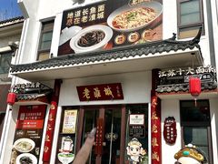 -老淮城·长鱼面(河下古镇店)