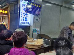 等位区-贾家饦饦馍(回民街店)