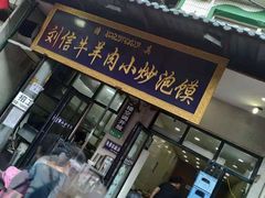 门面-刘信牛羊肉小炒泡馍(回民街店)