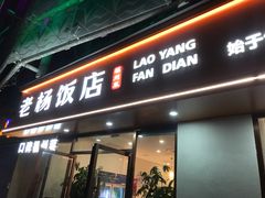 -老杨饭店(万科里店)