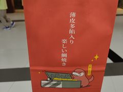 -粉粉乐鲷鱼烧(美罗城店)