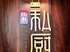 -炳胜私厨(万象前海店)