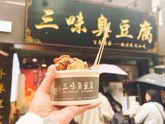 -三味臭豆腐(鲁迅故里店)