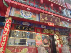 -宝正臻天津包子总店(金阳光居易店)