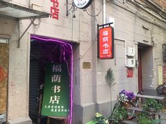 -福荫书店