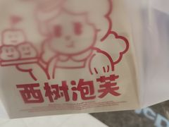 -西树泡芙(秦皇岛茂业天地店)