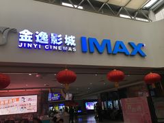 -金逸影城(大悦城IMAX激光店)