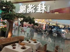 -桂满陇·江南茶餐厅·蟹黄小笼汤包(中山公园店)
