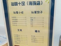 -汕味十足·汕尾特色小吃(海珠店)