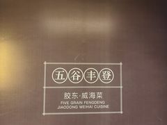 -五谷丰登农家院·地道胶东菜·海鲜烧烤(威海店)
