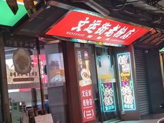 -文运街老粉店(文运街店)