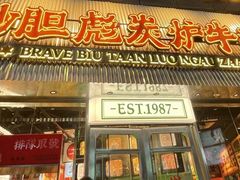 -沙胆彪炭炉牛杂煲(上海日月光广场店)