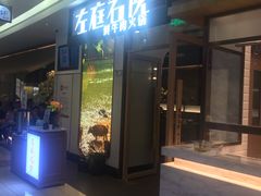 门面-左庭右院鲜牛肉火锅(浦江欢乐颂店)