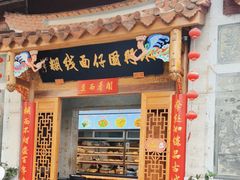 -国仔面线糊(水门国仔总店)