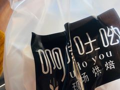 -啊噗吐呦现场烘焙(麦凯乐店)