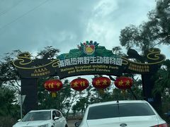 -海南热带野生动植物园