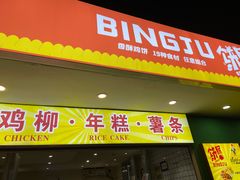 门面-鸡柳大人鸡柳年糕薯条(农贸云创店)