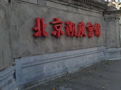 -北京湖广会馆