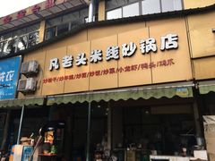 -凡老头米线砂锅(古荡新村西粮站)