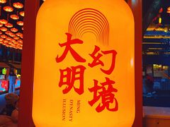 -大明幻境第一城