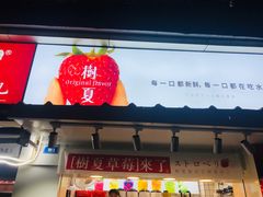 门面-树夏(建设路店)