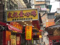 门面-文记壹心鸡(宝华路店)